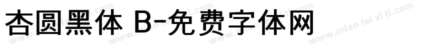 杏圆黑体 B字体转换
